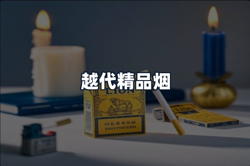 越代精品烟